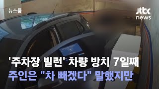 '주차장 빌런' 차량 방치 7일째…주인은 \