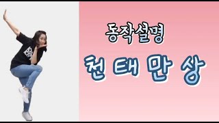 [동작설명] 천태만상 - 의정부시체육회 생활체육지도자 김소영