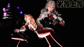 【MMD艦これ】ザラポーラで劣等上等　生足Ver　歌詞つき