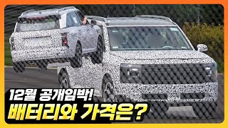 하이브리드 새 플랫폼 탑재? 3세대 추가 정보(가격,V2L, 배터리 용량 증가) ㅣ팰리세이드 3세대 LX3 풀체인지