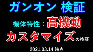 【ガンオン 検証】#4 高機動カスタマイズの飛行時間と距離の増加率を検証【ガンオン】【ガンダムオンライン】