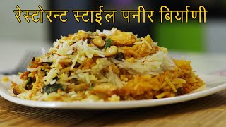 हॉटेल स्टाईल पनीर दम बिर्याणी | Paneer Biryani recipe restaurant style | Veg Biryani by Madhura