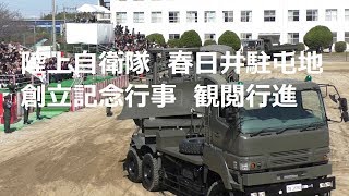 陸上自衛隊　春日井駐屯地創立記念行事　観閲行進