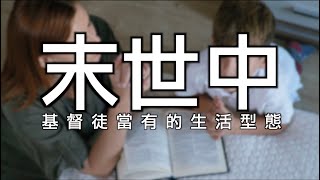 屬靈一角：末世中基督徒當有的生活型態