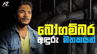 බෝගම්බර අඳුරු මතකයන් | Interview - AK DILA