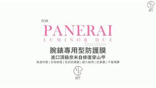 IRT - 高級腕時計の究極保護 －沛納海 Panerai LUMINOR DUE   38mm