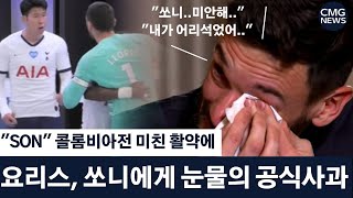 ■[긴급속보] 콜롬비아전 대활약한 쏘니를 본 요리스, 쏘니에게 공개사과!!!!