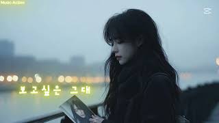 보고싶은 그대(I miss you)