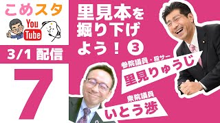 【里見 x 伊藤】里見本を掘り下げよう！３（3/1 21:00～ライブ配信）