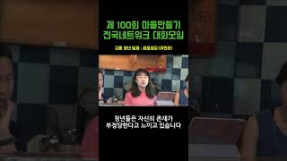 마을은 청년과 서로 배울 준비가 되어있나요? (마을만들기전국네트워크 100회 대화모임 / 청년들의 마을이야기 유민아)