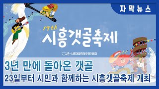 시흥갯골축제 3년 만에 현장 축제_주간시흥