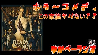 【第35回ゆかぺーラジオ】READY OR NOT感想　#ホラーコメディ ＃レジオ