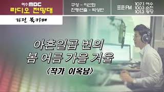 [라전 북카페] 아흔일곱 번의 봄 여름 가을 겨울 (작가 이옥남)