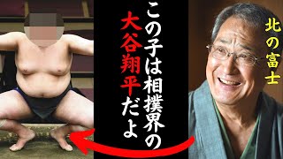 北の富士「必ず横綱になる男だね」辛口評論家・北の富士が手放しで絶賛し、相撲界の大谷翔平とまで言わしめた期待の力士が凄い！