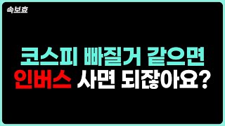 [속보효] 대한민국 국회의원이 코스피 빠질거 같으면 인버스 사라고 ㅠㅠ;