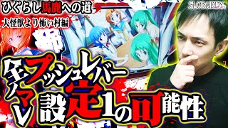 パチスロひぐらし祭2でガメラの出玉ノマレそう！ ひぐらし馬鹿への道スロバディ127【スロット】