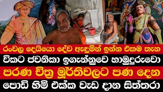 රංවල දෙයියො දේව ඇඳුමින් ඉන්න එකම තැන | විකට ජවනිකා ඉගැන්නුවෙ හාමුදුරුවො