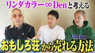 【リンダカラー∞ Den】おもしろ荘からブレイクする方法を考える【ナチョス。】