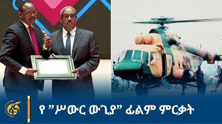 የ ”ሥውር ውጊያ” ፊልም ምርቃት