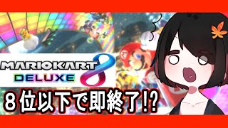 【マリオカート8DX】8位以下で即終了！？ゴールド免許のマリオカート！【新人Vtuber】