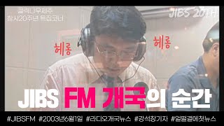 ✨JIBS창사20주년✨ 라디오개국의 순간! 강석창기자가 마이크 앞에 앉은 까닭은?😎