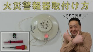 しっかり取り付けよう！『住宅用火災警報器』は自分で取り付けて節約！