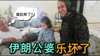 給伊朗婆婆一個驚喜，偷偷接大姑姐回家，看公婆開心的直轉圈！