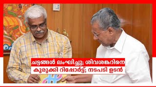 എം. ശിവശങ്കറിനെ സസ്പെന്‍ഡ് ചെയ്യും; റിപ്പോര്‍ട്ട്  കിട്ടിയാലുടന്‍ ഉത്തരവ്