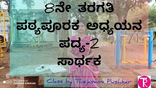 8th standard  | ಸಾರ್ಥಕ | ಪೂರಕ ಪಾಠ-1| Saarthaka poem summary @ Thejaswini Pushkar