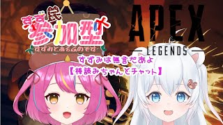 【ゲリラAPEX参加型】あかちゃんとやってくお！【すずみは無言】