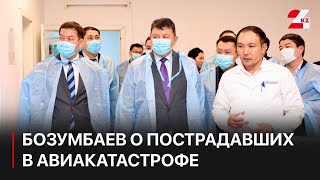 Бозумбаев: приоритетная задача – сохранить жизни пострадавших