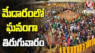 మేడారంలో ఘనంగా తిరుగువారం | V6 Telugu News