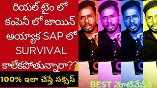 రియల్ టైం SAP జాబ్ లో సక్సెస్ అవ్వాలంటే నాలుగు మంచి మాటలు #SAP Job Survivals Issues#SAP కోర్స్