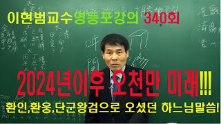 격암유록  [이현범교수 340회2강] 2024년이후 오천만의 미래