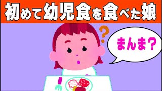 【2chほのぼの】初めて離乳食以外の料理をずっと離乳食だった1歳の娘に食べさせてみた時の反応がおもしろ可愛すぎた