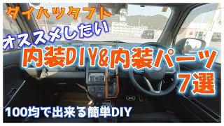 【ダイハツタフト】オススメの内装DIY＆内装パーツ7選