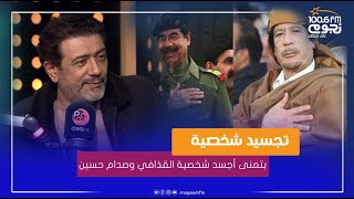 #أحمد_وفيق: بتمنى أجسد شخصية #القذافي و #صدام_حسين في عمل فني