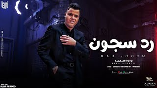 مهرجان رد سجون | غناء: علاء عفروتو | 🎧توزيع: حمو بيبو |📝 كلمات: جبريل الديب(🎶 مهرجان النايت 🎶)