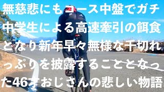 【無様に散るオヂサン】ガチ中学生の高速牽引で新年早々無惨に千切れ、一人悲しい敗走を強いられたおじさんの物語。