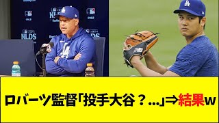 ロバーツ監督「大谷の二刀流復帰？」→結果ww