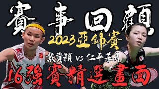 2023亞錦賽回顧16強對戰仁平菜月直落二晉級八強 精彩回顧  | tai tzu ying vs Nidaira Natsuki | asia championships 2023 MS 16R