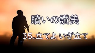 35 立てよいざ立て