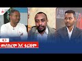 ዳጉ- መስከረም እና ቱሪዝም Etv | Ethiopia | News zena