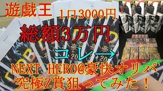 【SDBH】究極Z賞当たった！？　ドラゴンボールヒーローズ　豪快オリパ　３万円分開封