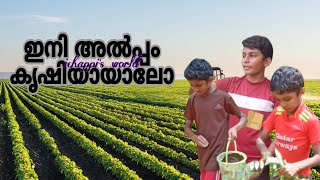 ഇനി അൽപ്പം കൃഷിയായാലോ 🍃🌱ഒപ്പം കുടുംബവും 🫂💓