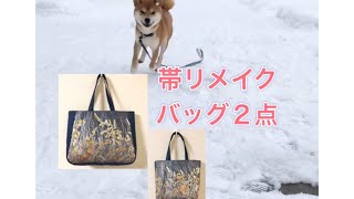 ハンドメイドで楽しむ　主婦のひとり時間　帯リメイクバッグ２点　愛犬とドッグラン