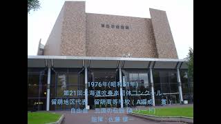 第21回北海道吹奏楽団体コンクール　留萌高等学校