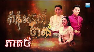 គំនុំស្នេហ៍ចាស់ [ភាគ៥] #ពិភពសំណើចMyTV