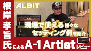 根岸 孝旨氏によるALBIT「 A-1 Artist 」レビュー！！アンプのレビューから、現場で使える様々なセッティング例も紹介！