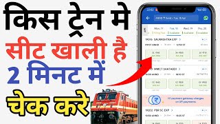 किस ट्रेन में सीट खाली है कैसे चेक करें | train me available seat Kaise pata Karen